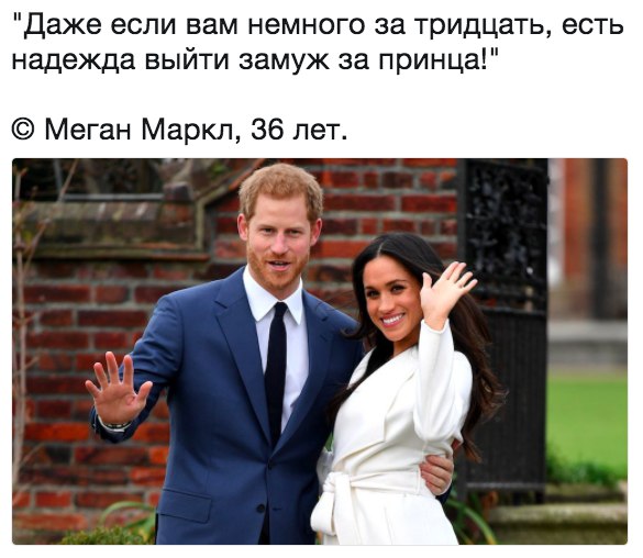Даже если вам немного за тридцать есть надежда выйти замуж за принца Меган Маркл 36 лет