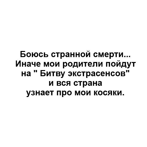 Боюсь странной смерти Иначе мои родители пойдут на Битву экстрасенсов и вся страна узнает про мои косяки