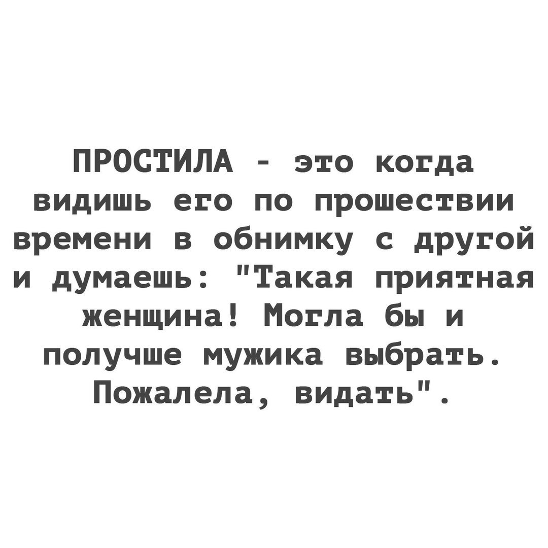 ПРОСТИЛА это когда видишь его по прошествии времени в обнимку с другой и думаешь Такая приятная женщина Могла бы и получше мужика выбрать Пожалела видать