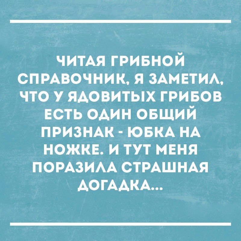 ЧИТАЯ гривной спмвочник я ЗАМЕТИА что у ядовитых гривов ЕСТЬ один овщий признж ЮБКА НА ножкв и тут меня ПОРАЗИАА СТРАЩНАЯ АОГААКА