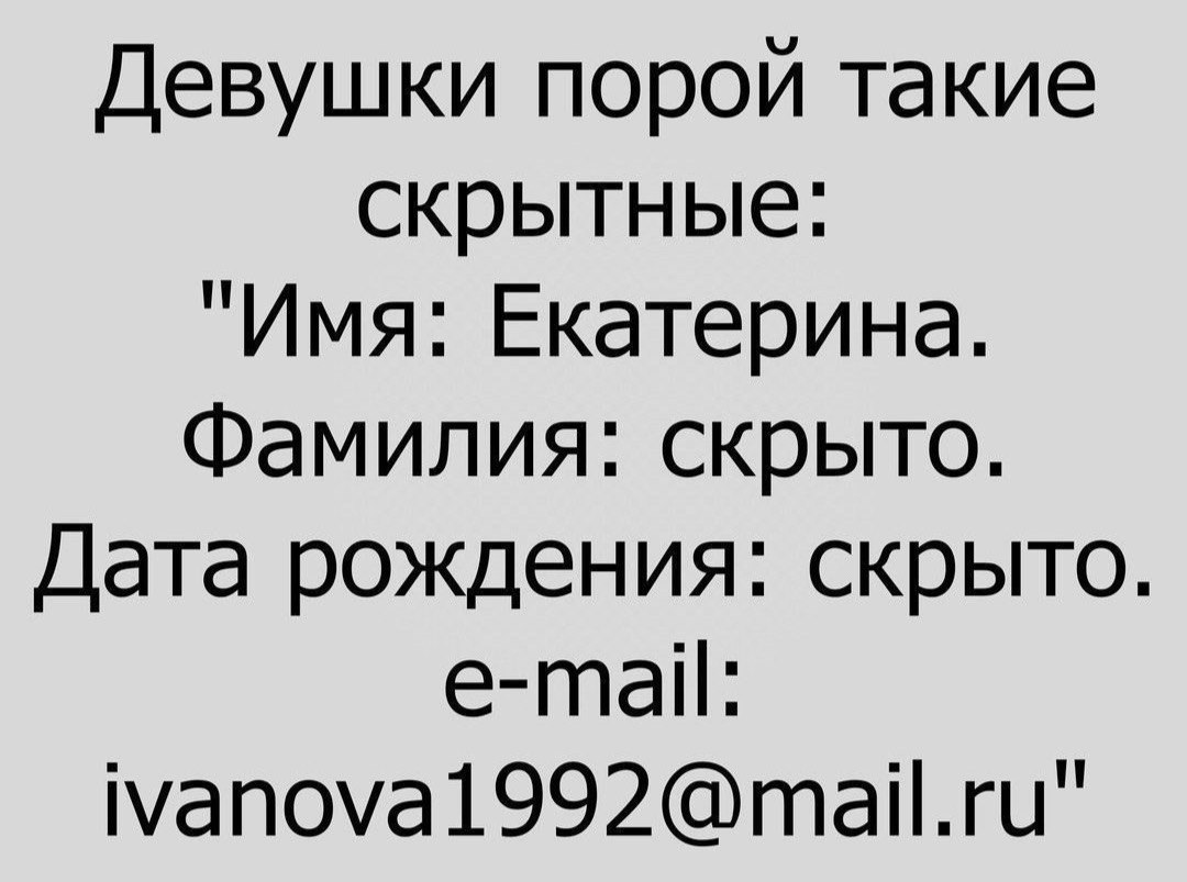 Девушки порой такие скрытные Имя Екатерина Фамилия скрыто Дата рождения скрыто е таіі іуапоуа1992таігц