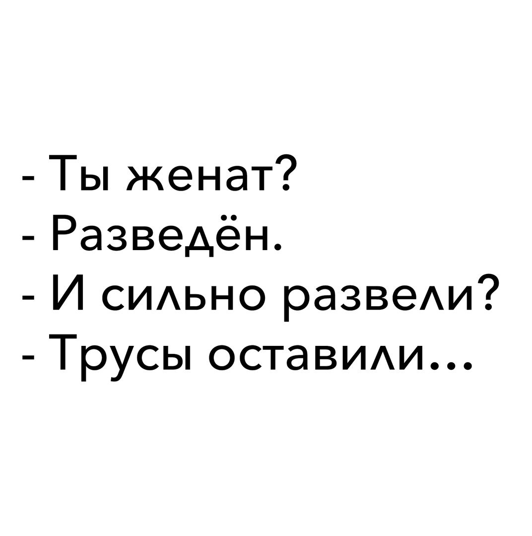 Ты женат Разведён И СИАЬНО развеи Трусы остаВИАи