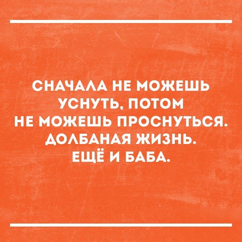 сит не можешь уснуть потом не можвшь проснуться ЮМАНАЯ жизнь ни и тд