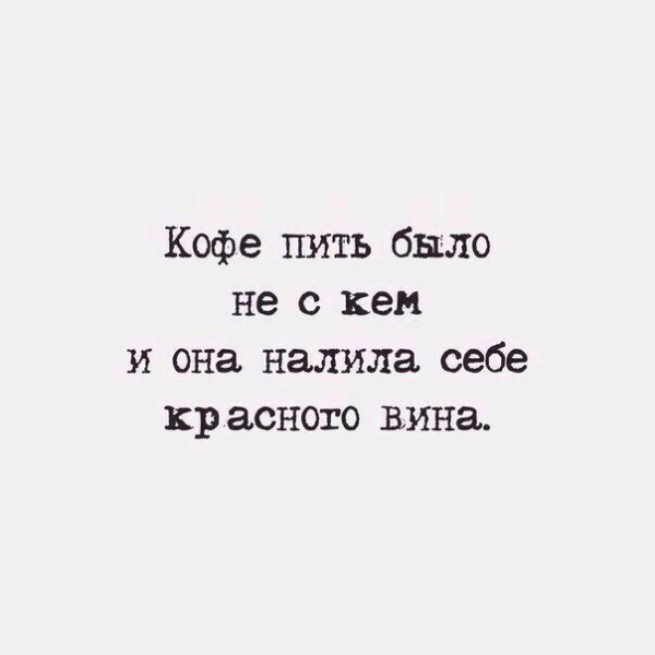 Кофе пить было не с кем и она налила себе красного вина