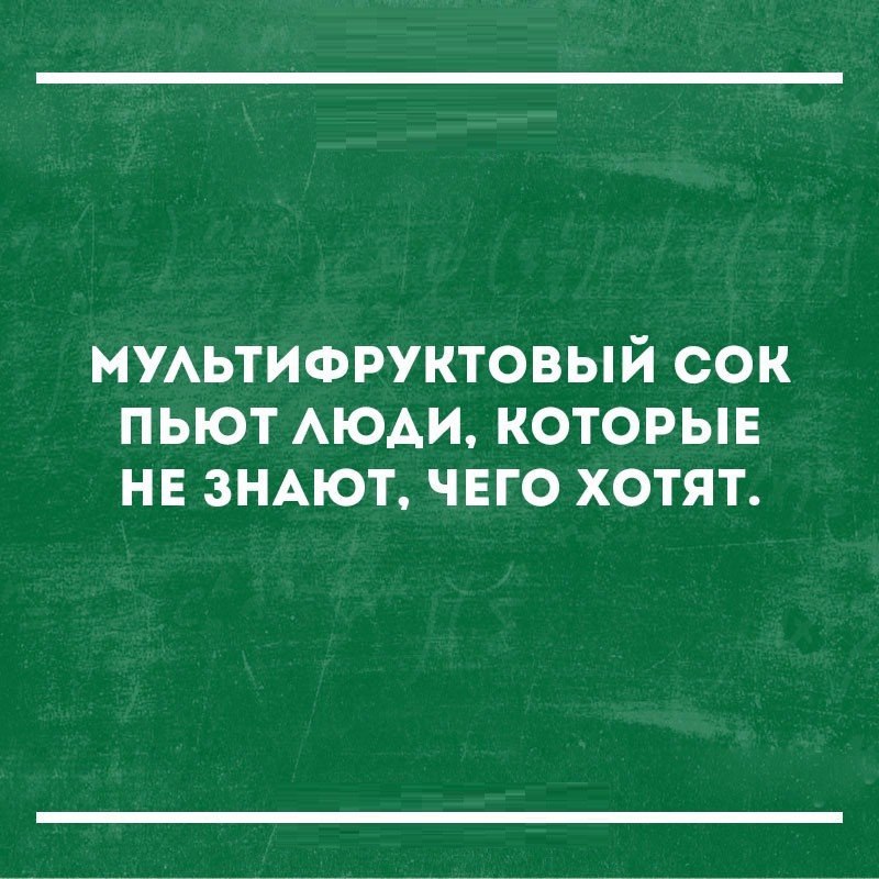 МУАЬТИФРУКТОВЫЙ СОК ПЬЮТ АЮАИ КОТОРЫЕ НЕ ЗНАЮТ ЧЕГО ХОТЯТ
