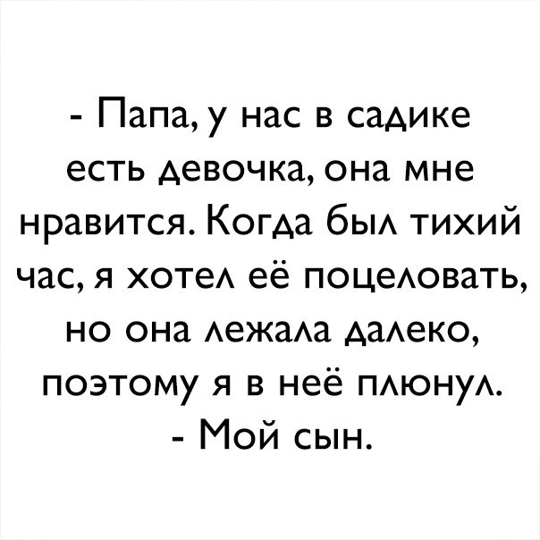 Папау нас в садике есть девочка она мне нравится Когда бЫА тихий час я хотеА её поцеАовать но она АежаАа АаАеко поэтому я в неё ПАюнуА Мой сын