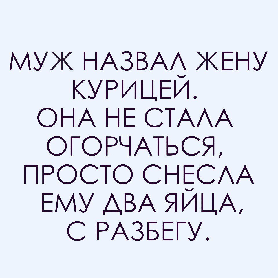 МУЖ НАЗВАЪ ЖЕНУ КУРИЦЕИ ОНА НЕ СТАА ОГОРЧАТЬСЯ ПРОСТО СНЕСАА ЕМУ АВА ЯИЦА С РАЗБЕГУ