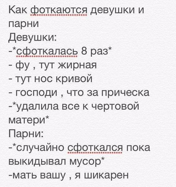 парни Девушки Сфоткапась 8 ра3 фу тут жирная тут нос кривой господи что за прическа удалила все к чертовой матери Парни случайно сфоткался пока выкидывал мусор мать вашу я шикарен