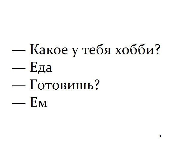 Какое у тебя хобби Еда Готовишь ЕМ
