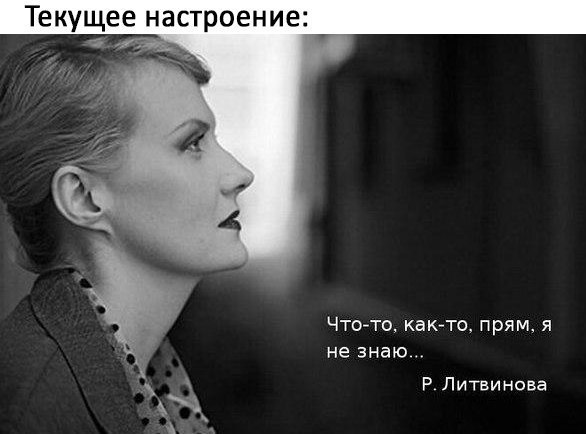 Текущее настроение 6 т Чтотц как то прям я не знаю Р Литвинова