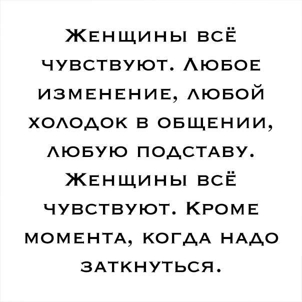ЖЕНЩИНЫ всЁ чувствуют АЮБОЕ ИЗМЕНЕНИЕ АЮБОЙ ХОАОАОК в ОБЩЕНИИ АЮБУЮ ПОДСТАВУ ЖЕНЩИНЫ всЁ чувствуют КРОМЕ МОМЕНТА когдА НАДО ЗАТКНУТЬСЯ