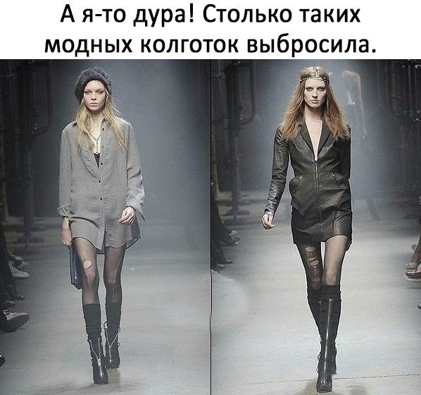 А я то дура Столько таких модных колготок выбросила