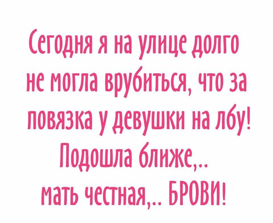 егодня я на улице долго немогла врубиться что за повязка удсвушкн на лбу Подошла 6лиже мать честно БРОВИ