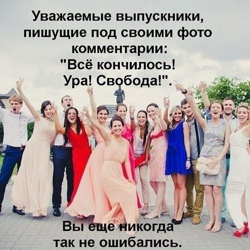 Уважаемые выпускники пишущие под своими фото комментарии Всё кончилось Ура Свабодад так не ошибались