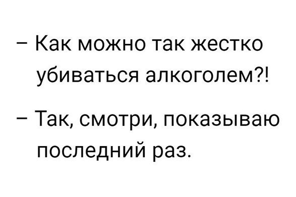 Как можно так жестко убиваться алкоголем Так смотри показываю последний раз