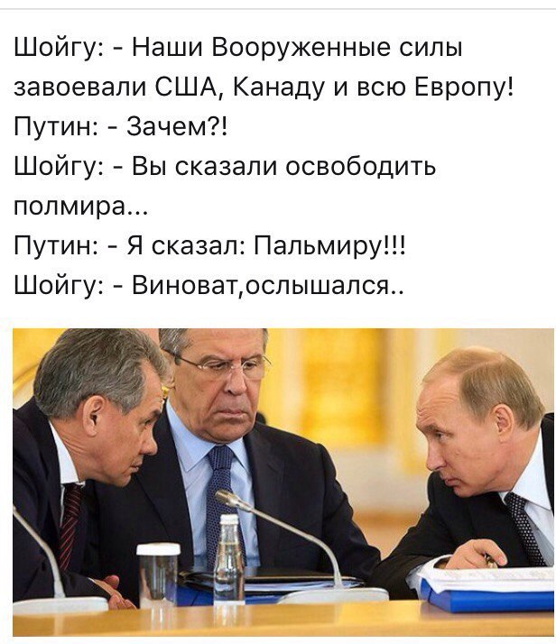 Шойгу Наши Вооруженные силы завоевали США Канаду и всю Европу Путин Зачем Шойгу Вы сказали освободить полмира Путин Я сказал Пальмиру Шойгу Виноватоспышапся