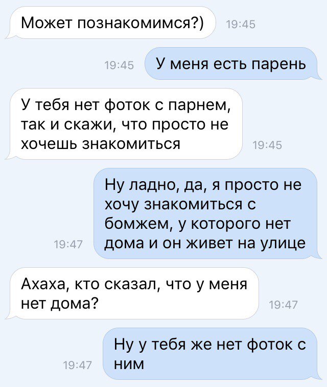 Может познакомимся У меня есть парень У тебя нет фоток с парнем так и скажи что просто не хочешь знакомиться Ну ладно да я просто не хочу знакомиться с бомжем у которого нет дома и он живет на улице Ахаха кто сказал что у меня нет дома Ну у тебя же нет фоток с ним