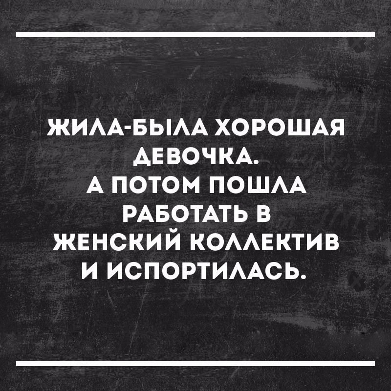 ЖИАА БЫАА ХОРОШАЯ ДЕВОЧКА А потом ПОШАА РАБОТАТЬ в женский КОААЕКТИВ и ИСПОРТИААСЬ