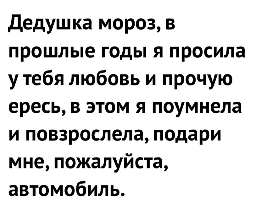 Дедушка мороз подари мне. Дорогой дед Мороз подари мне. Дедушка Мороз подари мне пожалуйста. Дедушка Мороз в прошлом году я просила любовь. Дедушка Мороз подари мне парня.