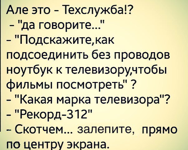 Але это Техслужба да говорите Подскажитекак подсоединить без проводов ноутбук к телевизоручтобы фильмы посмотреть Какая марка телевизора Рекорд 312 Скотчем запепите прямо по центру экрана