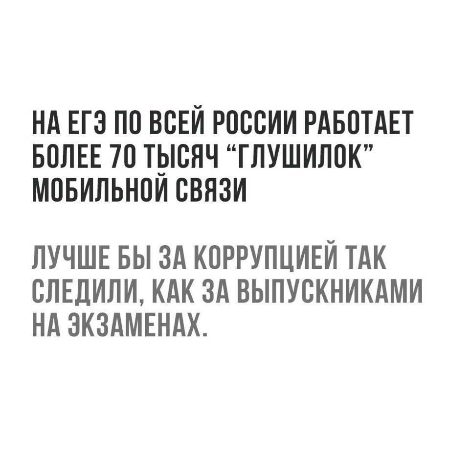 НА ЕГЭ ПО ВСЕЙ РОССИИ РАБСТАЕТ БОЛЕЕ 70 ТЫСЯЧ ГЛУШИЛСК МСБИЛЬНСИ СВЯЗИ ЛУЧШЕ БЫ ЗА КОРРУПЦИЕЙ ТАК СЛЕДИЛИ КАК ЗА ВЫПУСКНИКАМИ НА ЭКЗАМЕНАХ