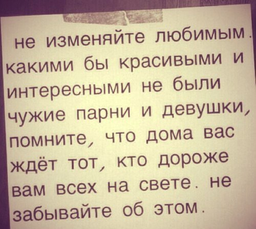 153 не изменяйъ е любимым какими бы красивыми и интересными не были чужие парни и девушки помните что дома вас ждёт тот кто дороже вам всех на свете не абывайте об этом