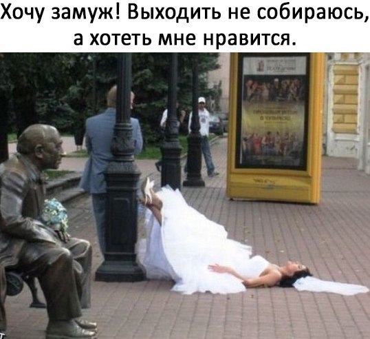 Хочу замуж Выходить не собираюсь а хотеть мне нравится 3