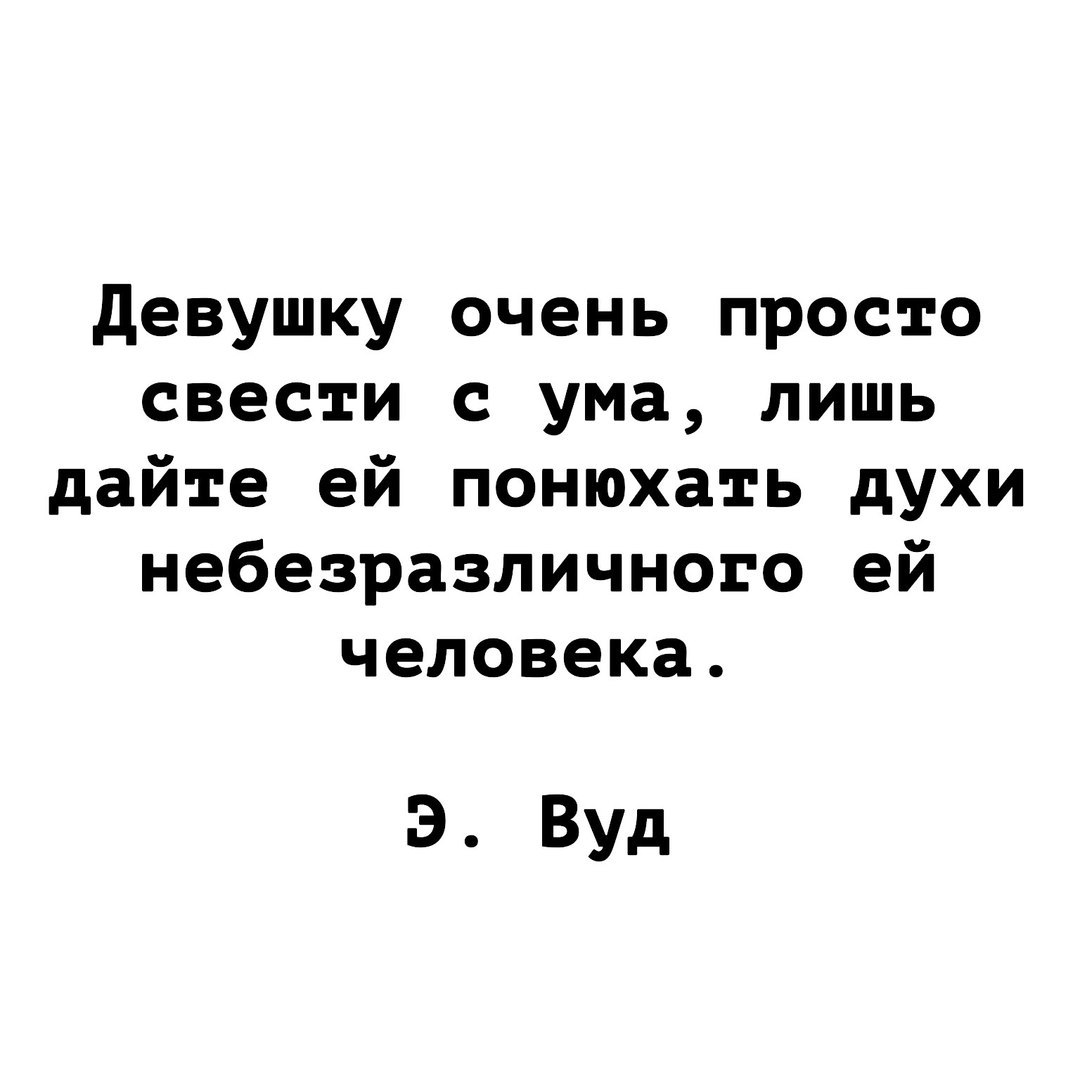 девушку очень просто свести с ума лишь дайте ей понюхать духи небезразличного ей человека 3 Вуд
