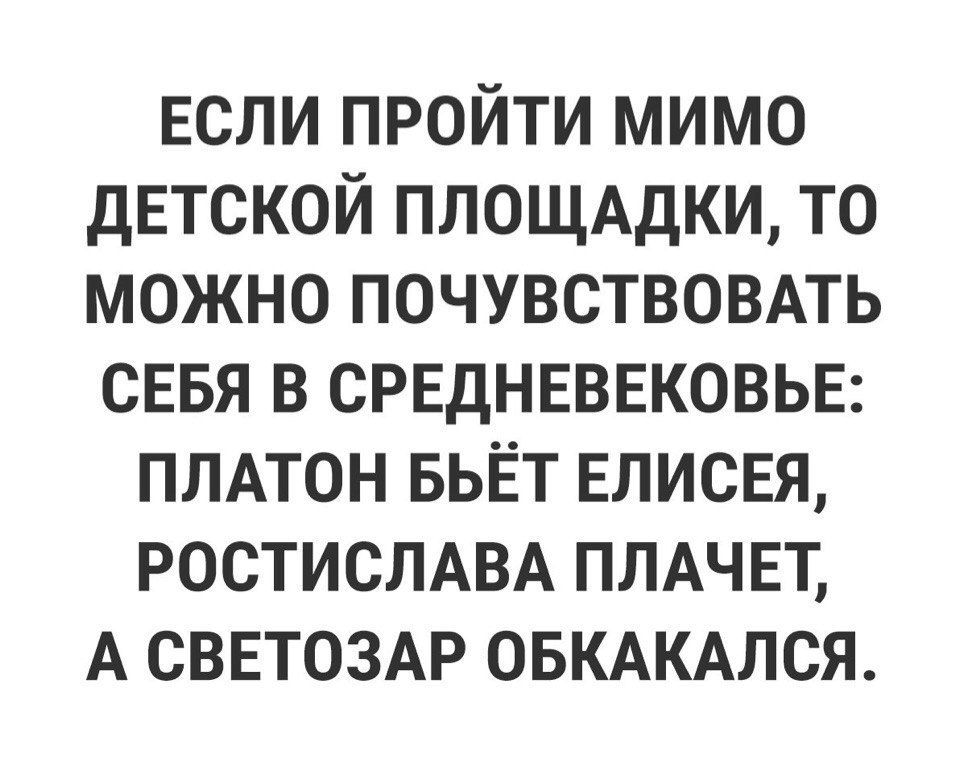 Если пройти мимо ДЕТСКОЙ ПЛОЩАДКИ то можно почувствовмь сввя в среднвввковьв ПЛАТОН вьЁт ЕЛИСЕЯ РОСТИСЛАВА пмчвт А СВЕТОЗАР ОБКАКАЛСЯ