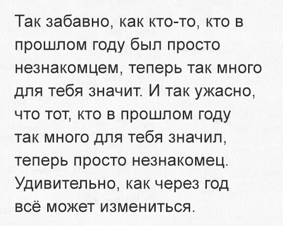 Так забавно как кто то кто в прошлом году был просто незнакомцем теперь так много для тебя значит И так ужасно ЧТО ТОТ КТО В прошлом ГОДУ так МНОГО ДЛЯ тебя 3НЭЧИП теперь просто незнакомец Удивительно как через год всё может измениться