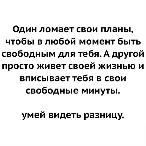 Один ломает свои планы чтобы в любой