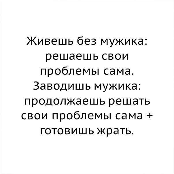 Всю жизнь прожить без мужчины. Живешь без мужика решаешь свои проблемы сама.