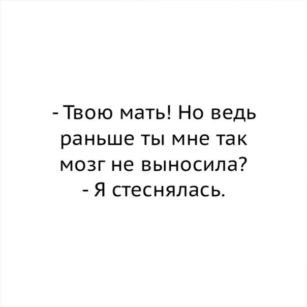 Ведь раньше. Но раньше ты мне так мозг не выносила. Но ведь раньше ты мне так мозг не выносила я стеснялась. Картинка раньше стеснялась выносить мозг. Но ведь раньше ты мне так мозг не выносила я стеснялась фото.