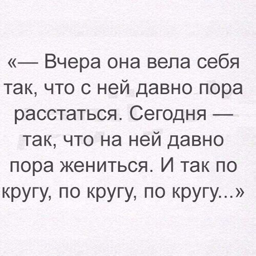 Вчера она вела себя так что с ней давно пора расстаться Сегодня так что на ней давно пора жениться И так по КРУГУ по кругу по кругу