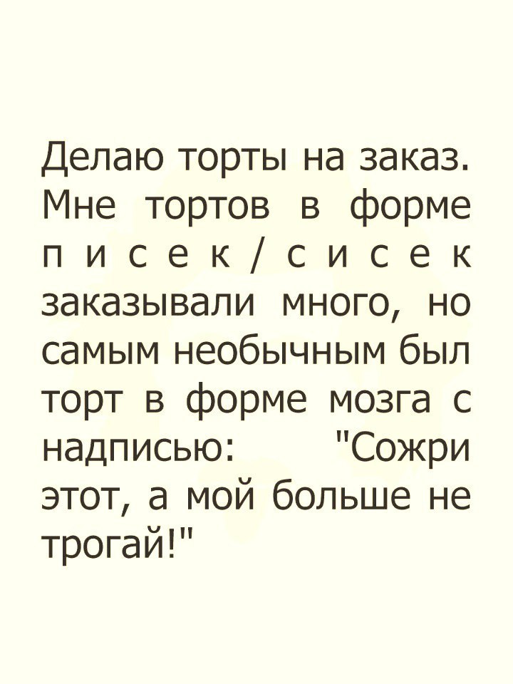 Делаю торты на заказ Мне тортов в форме п и с е к с и с е к заказывали много но самым необычным был торт в форме мозга с надписью Сожри этот а мой больше не трогай