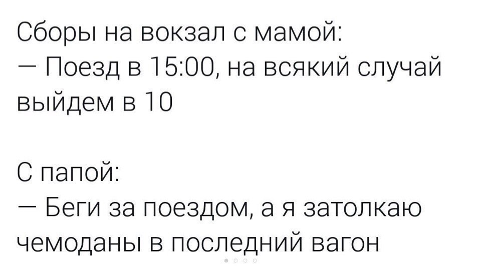 Сборы на вокзал с мамой Поезд в 1500 на всякий случай выйдем в 10 С папой Беги за поездом а я затолкаю чемоданы в последний вагон