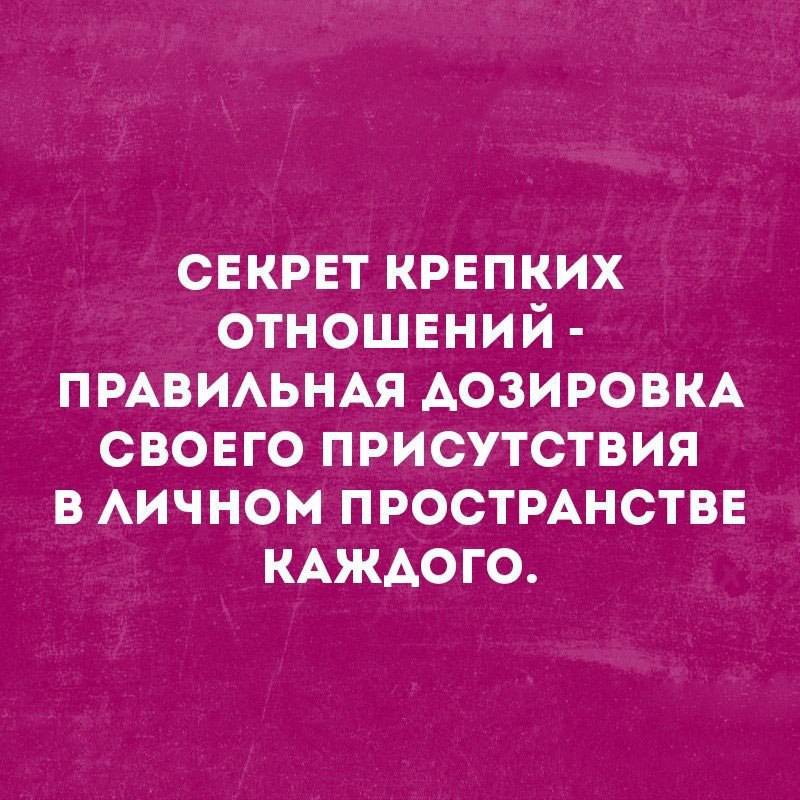 свкрвт крвпких отношвний ПРАВИАЬНАЯ АОЗИРОВКА свовго присутствия в Аичном ПРОСТРАНСТВЕ КАЖДОГО