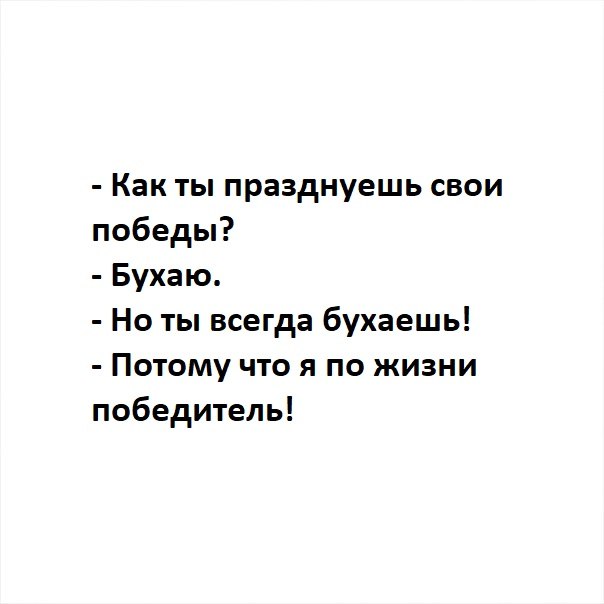 Как ты празднуешь свои победы Бухаю Но ты всегда бухаешь Потому что я по жизни победитель