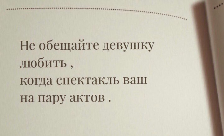 Не обещайте девушку любить когда спектакль ваш на пару актов