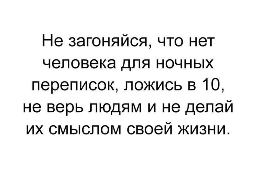 Не загоняйся что нет человека для ночных переписок ложись в 10 не верь людям и не делай их смыслом своей жизни