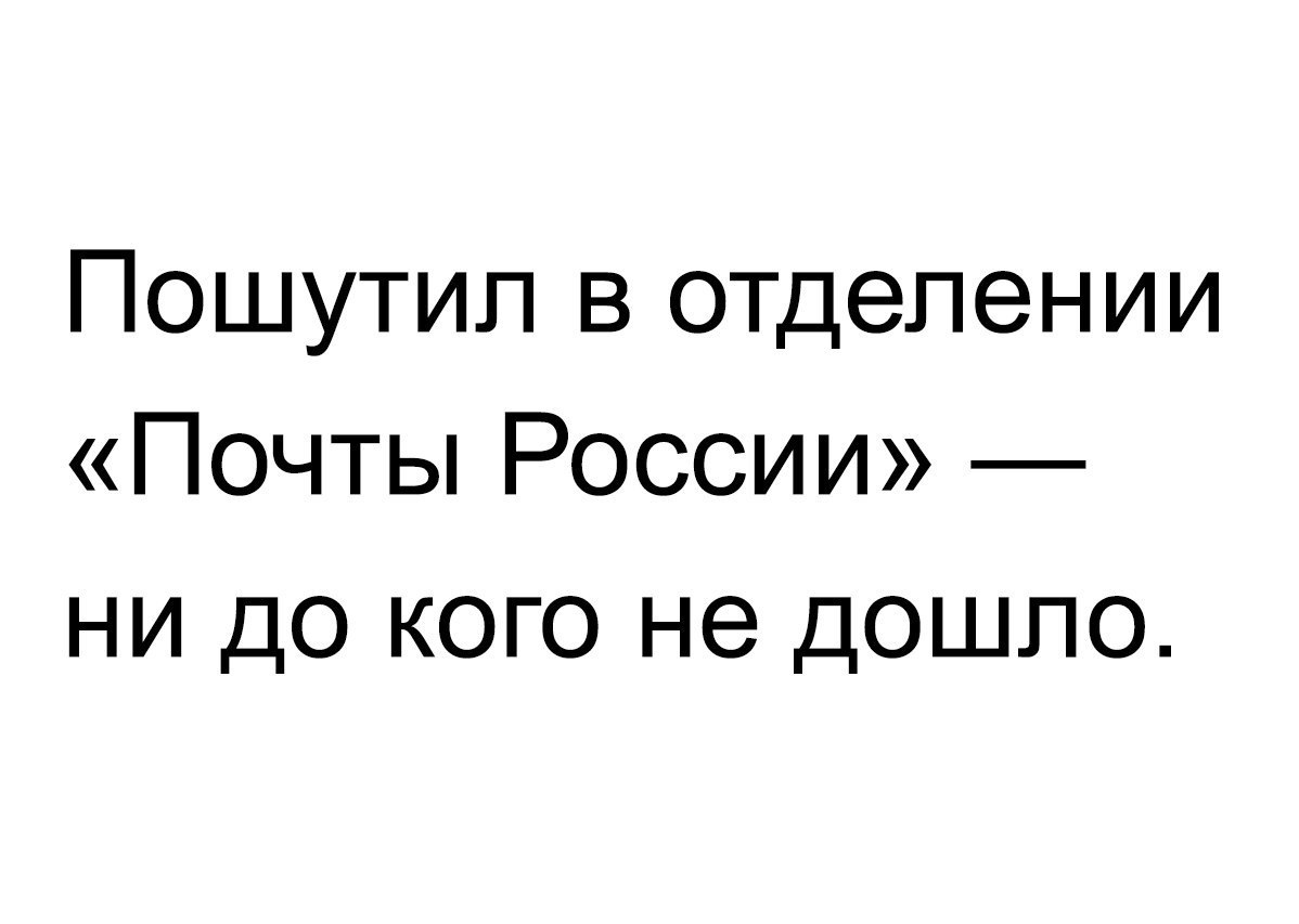 Пошутип в отделении Почты России ни до кого не дошло