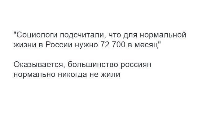 Социологи подсчитали что для нормальной жизни в России нужно 72 700 в месяц Оказывается бОПЬШИНСТВО РОССИЯН нормально НИКОГДЗ не жили