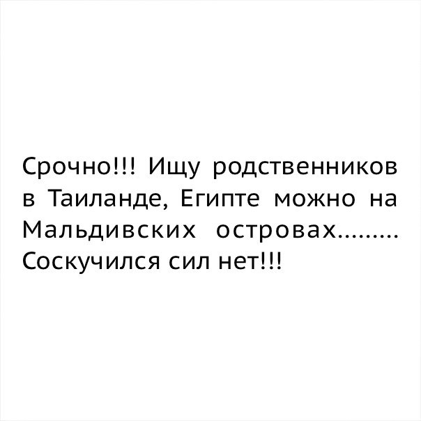 Срочно Ищу родственников в Таиланде Египте можно на Мальдивских островах Соскучился сил нет