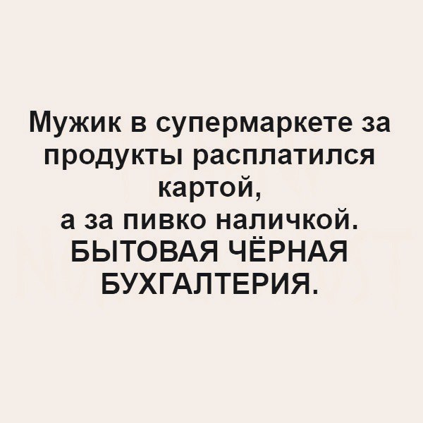 Мужик в супермаркете за продукты расплатился картой а за пивко наличкой БЫТОВАЯ ЧЁРНАЯ БУХГАЛТЕРИЯ
