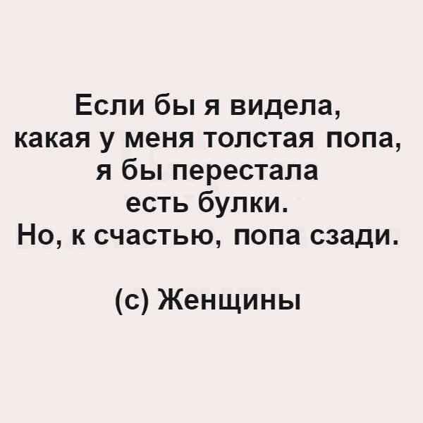 Если бы я видела какая у меня толстая попа я бы перестала есть булки Но к счастью попа сзади с Женщины