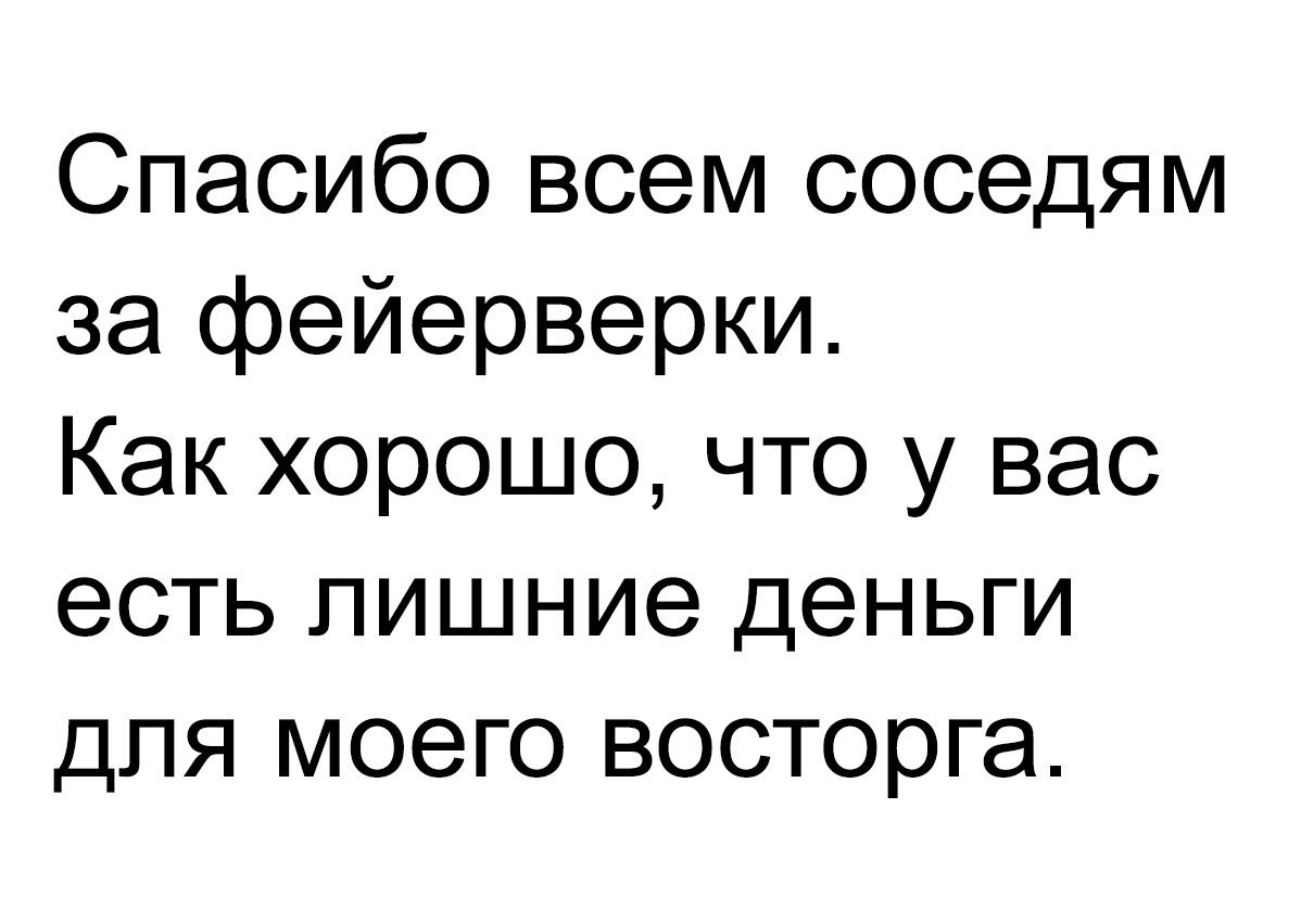 Спасибо всем соседям за фейерверки Как хорошо что у вас есть лишние деньги для моего восторга