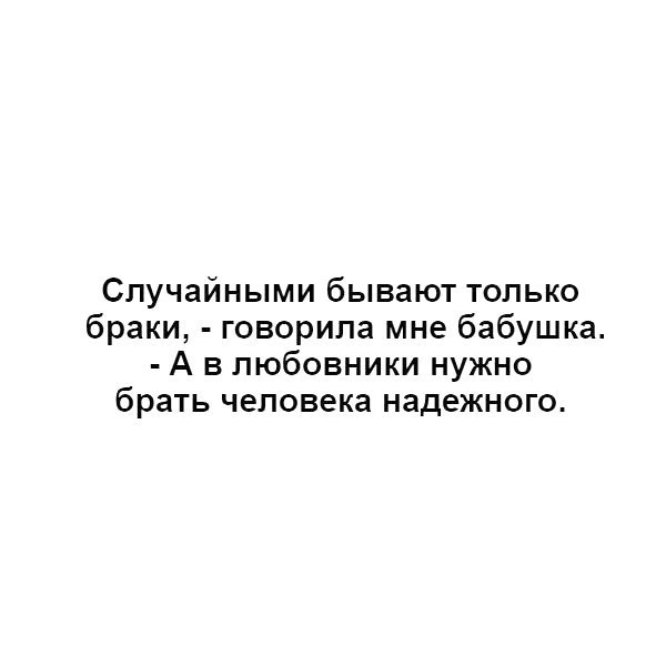 Любовник надо. Случайными бывают только браки. Случайными бывают только. Моя бабушка говорила случайными бывают только браки а. Случайными бывают только браки - говорила мне бабушка,.