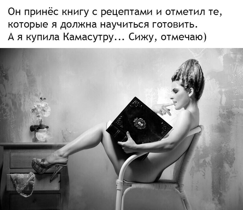 Он принёс книгу с рецептами и отметил те которые я должна научиться готовить А я купила Камасутру Сижу отмечаю