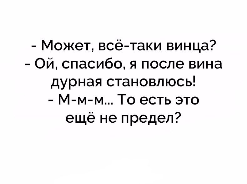 Может всё таки винца Ой спасибо я после вина дурная становлюсь М м м То есть это ещё не предел