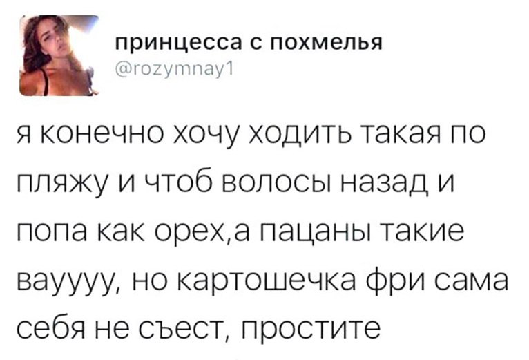 принцесса С похмелья ход Я конечно ХОЧУ ХОДИТЬ такая ПО ППЯЖУ И ЧТОб ВОЛОСЫ назад И ПОПЭ КЭК ореха ПЭЦЭНЫ такие ВЭУУУУ НО картошечка Фри сама себя не СЪЭСТ простите